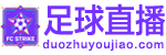 足球直播 足球直播